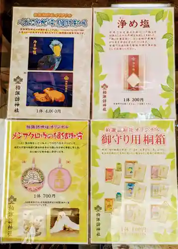 柏諏訪神社の授与品その他