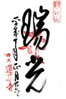 蓮華寺(洛北蓮華寺)の御朱印
