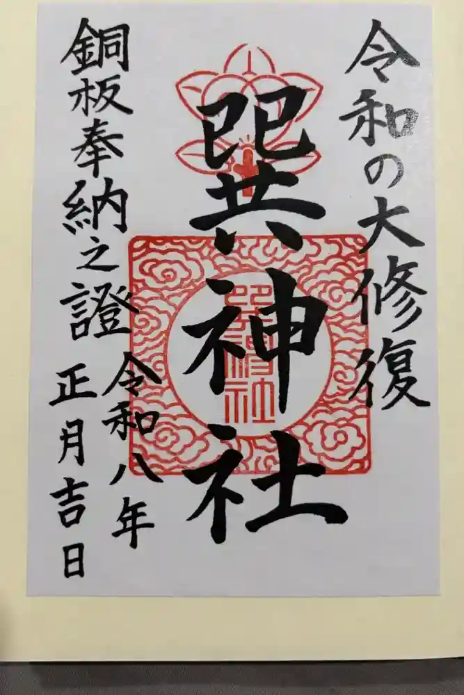 巽神社の御朱印