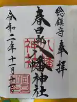 春日部八幡神社の御朱印