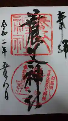 養父神社の御朱印