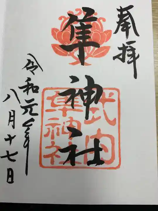 元祇園梛神社・隼神社の御朱印