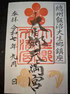 大生郷天満宮の御朱印(2025年09月01日(月) 12時30分49秒投稿)
