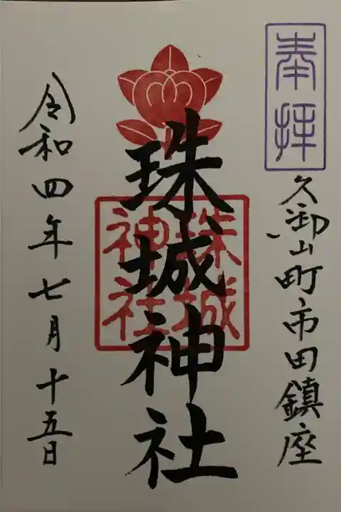 玉田神社の兼務社。御朱印は玉田神社でいただけます。