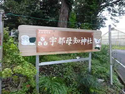 宇都母知神社のその他建物