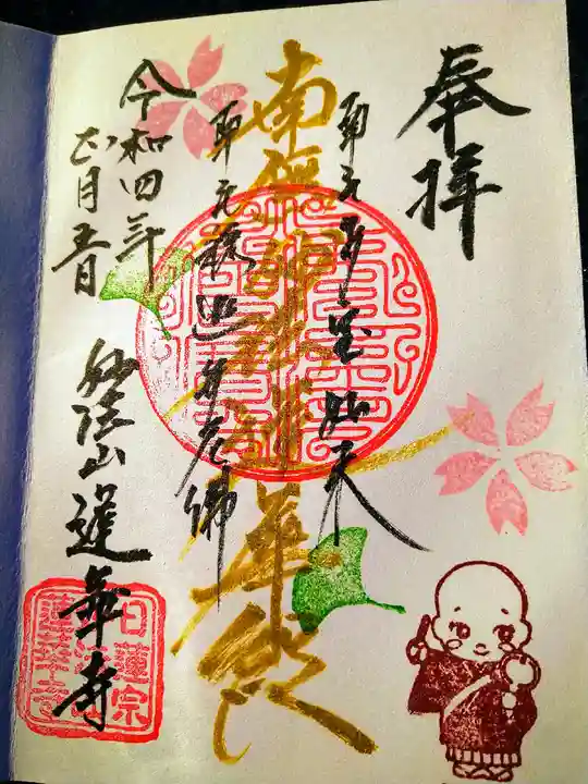 蓮華寺の御朱印