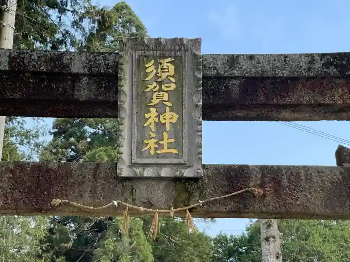 須賀神社(滋賀県)