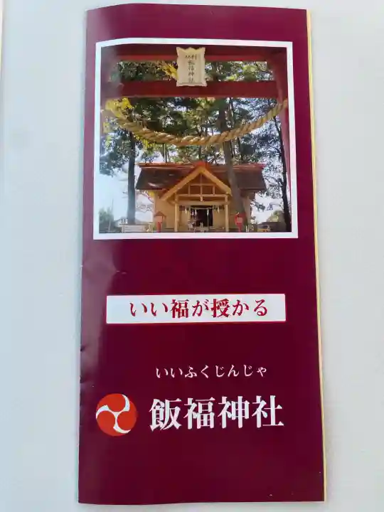 飯福神社の{uncategorized: "未分類", other: "その他", undefined: "問題あり", building: "その他建物", grave: "お墓", sacred_gate: "鳥居", guardian: "狛犬", statue: "像", buddha: "仏像", history: "歴史", nature: "自然", garden: "庭園", animal: "動物", pagoda: "塔", temizu: "手水舎", mountain_gate: "山門・神門", sanctuary: "本殿・本堂", subordinate: "末社・摂社", art: "芸術", scenery: "景色", jizo: "地蔵", ema: "絵馬", goshuin: "御朱印", omikuji: "おみくじ", items: "授与品その他", amulet: "お守り", goshuincho: "御朱印帳", eats: "食事", festival: "お祭り", votive_dance: "神楽", shichigosan: "七五三参", wedding: "結婚式", experience: "体験その他", initially: "初詣", around: "周辺", anti_infection: "感染症対策"}