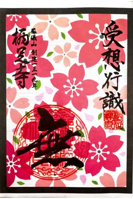 かっぱの寺 栖足寺の御朱印