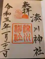 湊川神社の御朱印