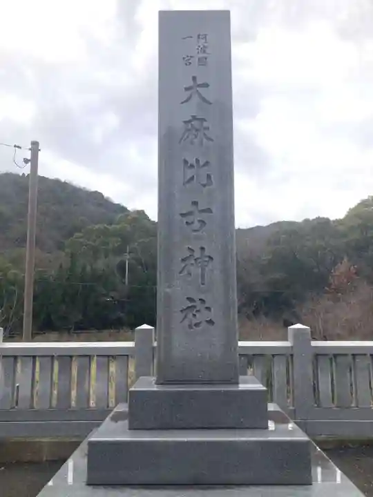 大麻比古神社(徳島県)