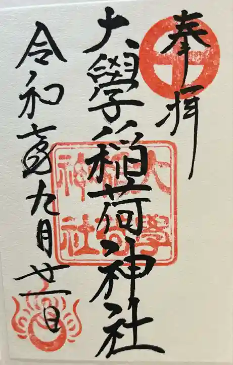 大學稲荷神社(福岡県)