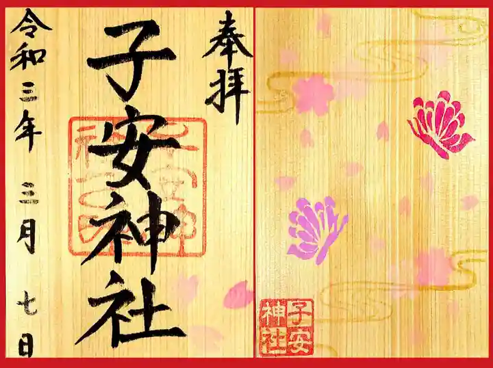 子安神社の御朱印