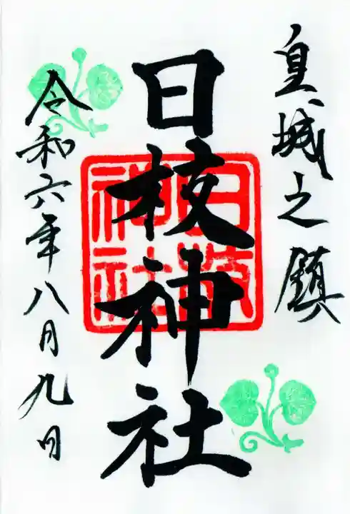 日枝神社の御朱印