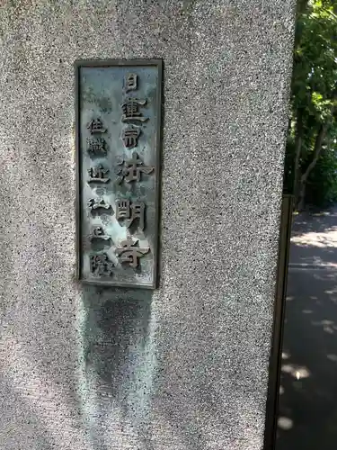 法明寺(東京都)