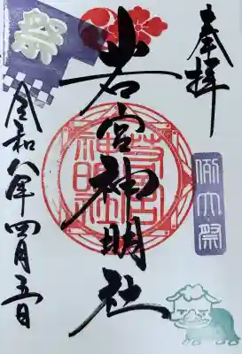 若宮神明社の御朱印
