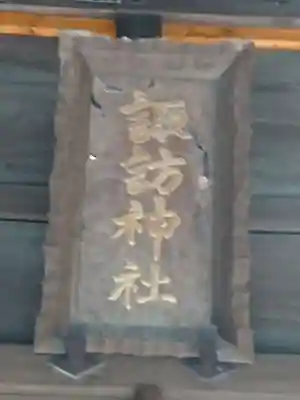 諏訪神社のその他建物