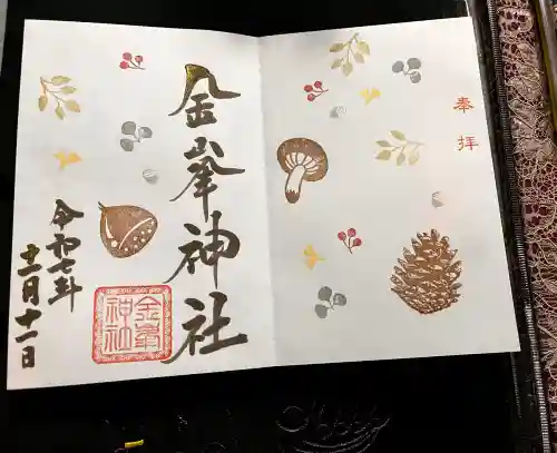 金峯神社の御朱印