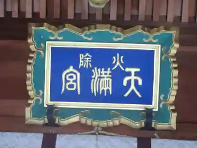 火除天満宮のその他建物