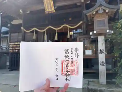 葛城一言主神社の御朱印