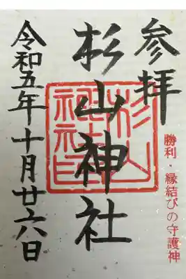 杉山神社の御朱印