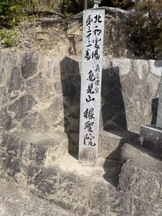 根聖院のその他建物