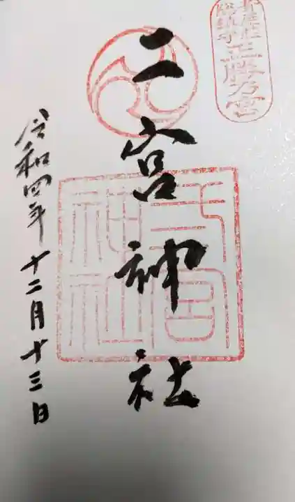二宮神社の御朱印