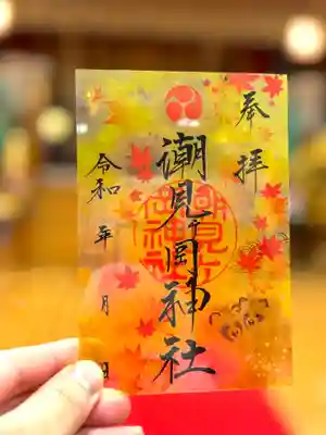 令和6年秋限定御朱印