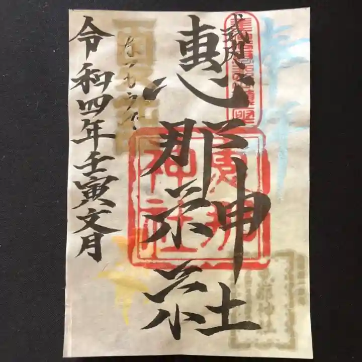 手力雄神社の御朱印