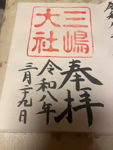 三嶋大社(静岡県)