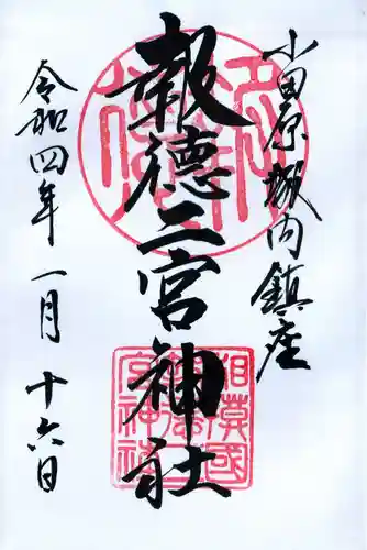 報徳二宮神社の御朱印