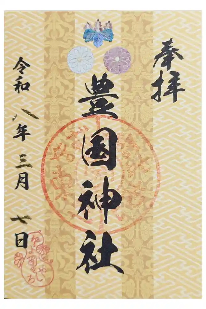 豊国神社の御朱印