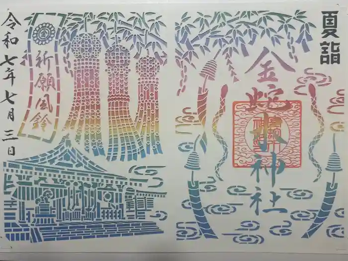 金蛇水神社の御朱印