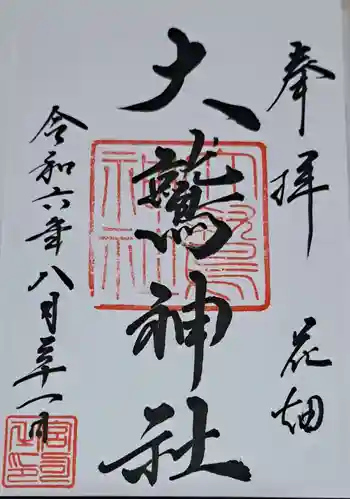 大鷲神社の御朱印 2024年08月