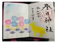 春日神社の御朱印