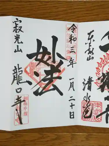 龍口寺の御朱印