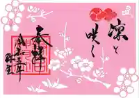 若宮神明社の御朱印