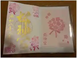 桜神宮の御朱印