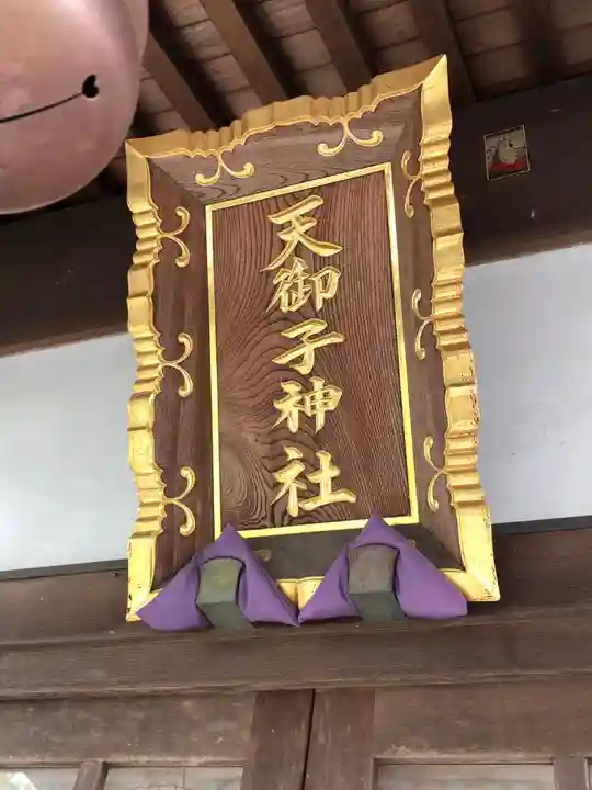 天御子神社のその他建物