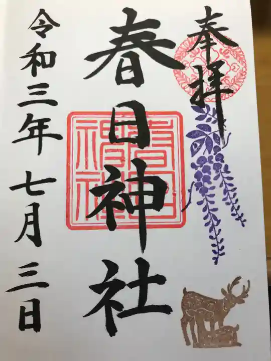 三田春日神社の御朱印