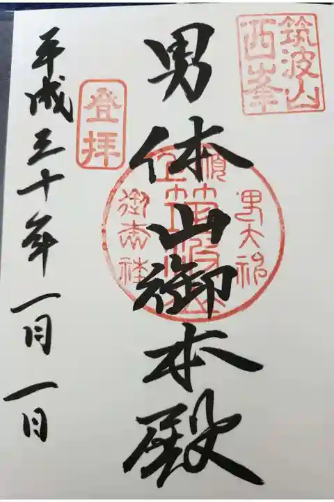 筑波山神社の御朱印