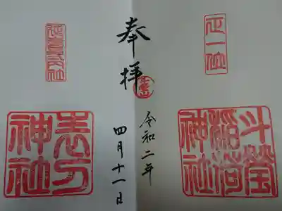 斗瑩稲荷神社の御朱印