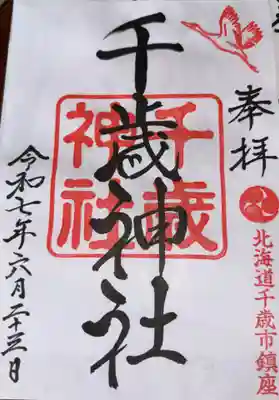 千歳神社の御朱印
