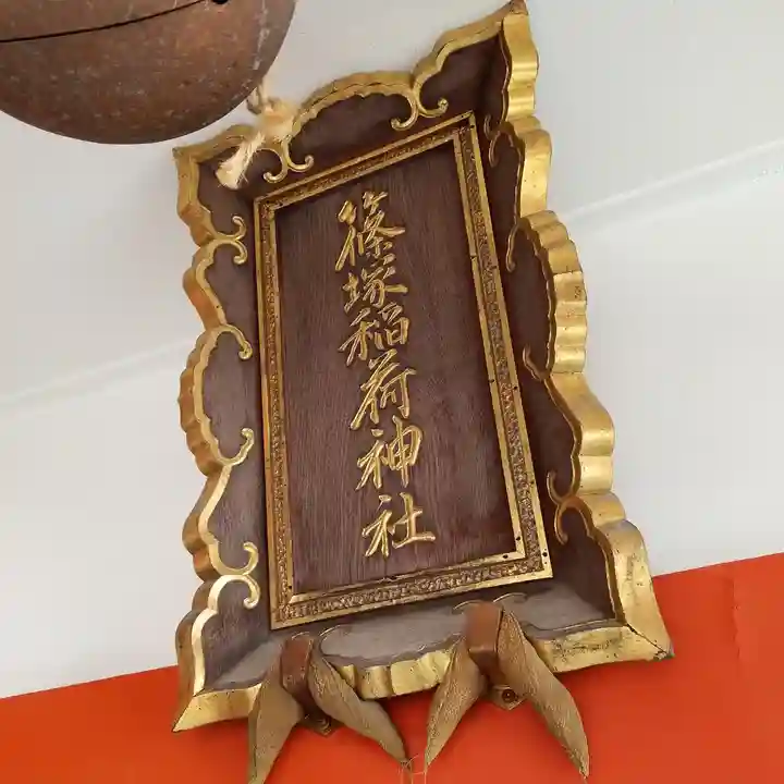 篠塚稲荷神社のその他建物