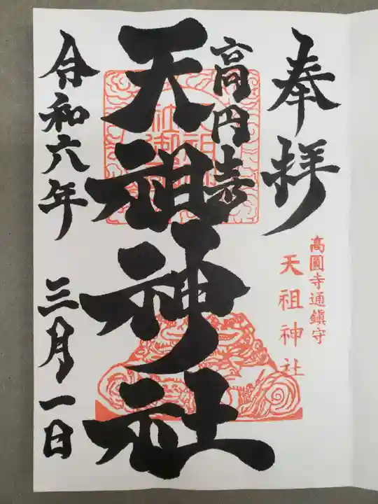 高円寺天祖神社の御朱印