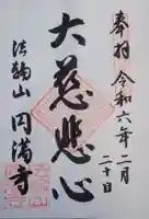 円満寺の御朱印