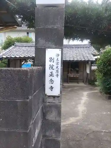 正念寺(和歌山県)