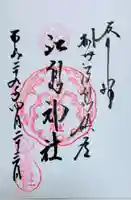 江島神社の御朱印