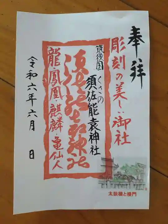 須佐能袁神社(福岡県)