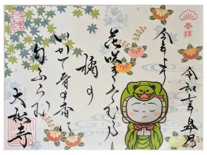 令和7年5月着ぐるみ十二支地蔵コラボ御朱印